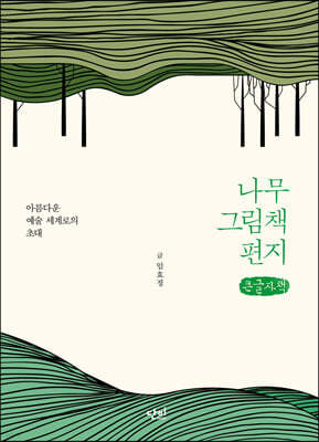 나무 그림책 편지 (큰글자책)