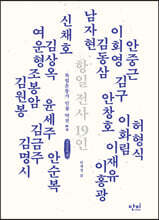 항일 전사 19인 (큰글씨책)