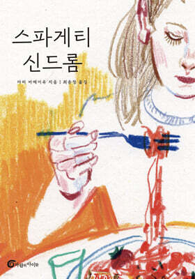 스파게티 신드롬