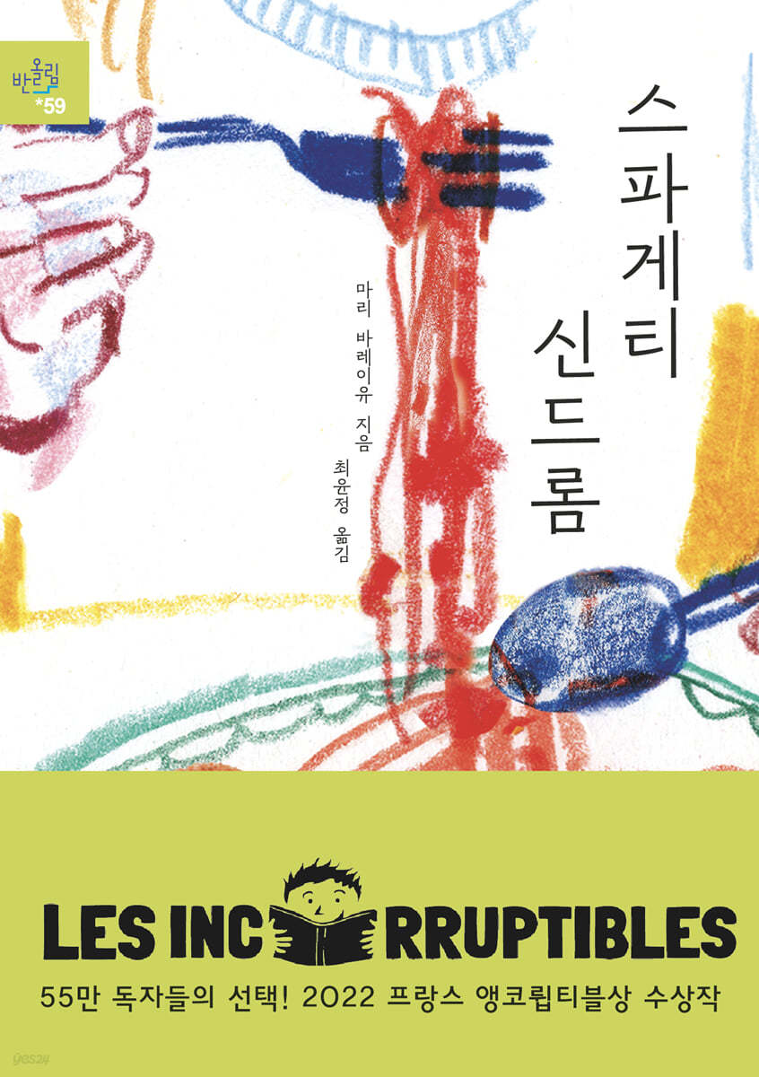 스파게티 신드롬