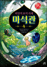 비밀의 보석 가게 마석관 4