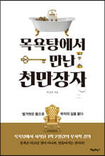 목욕탕에서 만난 천만장자