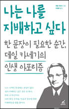 나는 나를 지배하고 싶다