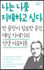 나는 나를 지배하고 싶다