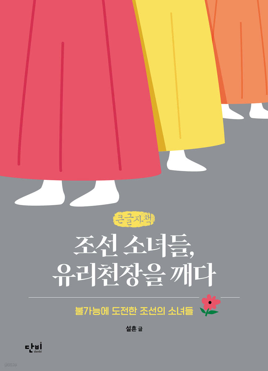 조선 소녀들, 유리천장을 깨다 (큰글자책)