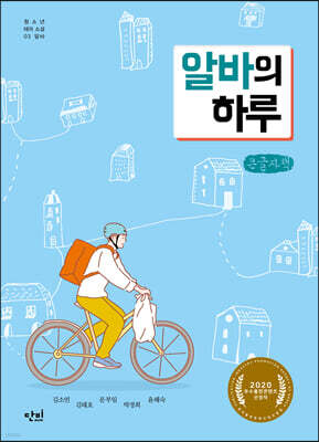 알바의 하루 (큰글자책)