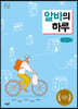 알바의 하루 (큰글자책)