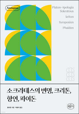 소크라테스의 변명, 크리톤, 향연, 파이돈