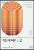 죽음에 이르는 병