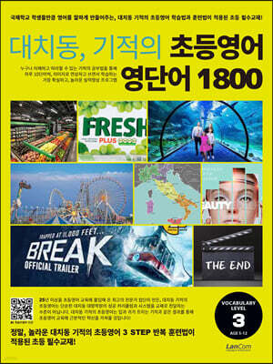 대치동 기적의 초등영어 영단어 1800 3단계