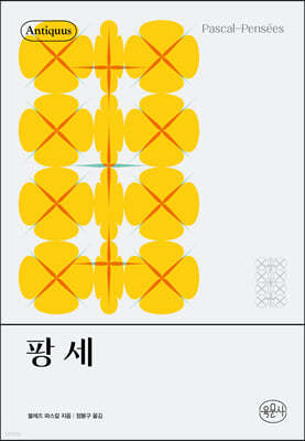 팡세