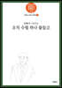 오직 수필 하나 붙들고