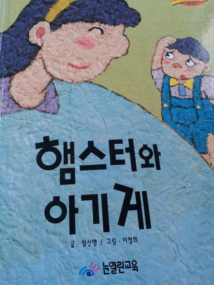 햄스터와 아기게