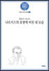 나르시스의 호면에 비친 내 모습