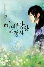 이매망량애정사 2