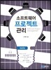 소프트웨어 프로젝트 관리