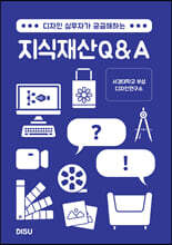 디자인 실무자가 궁금해하는 지식재산 Q&amp;A