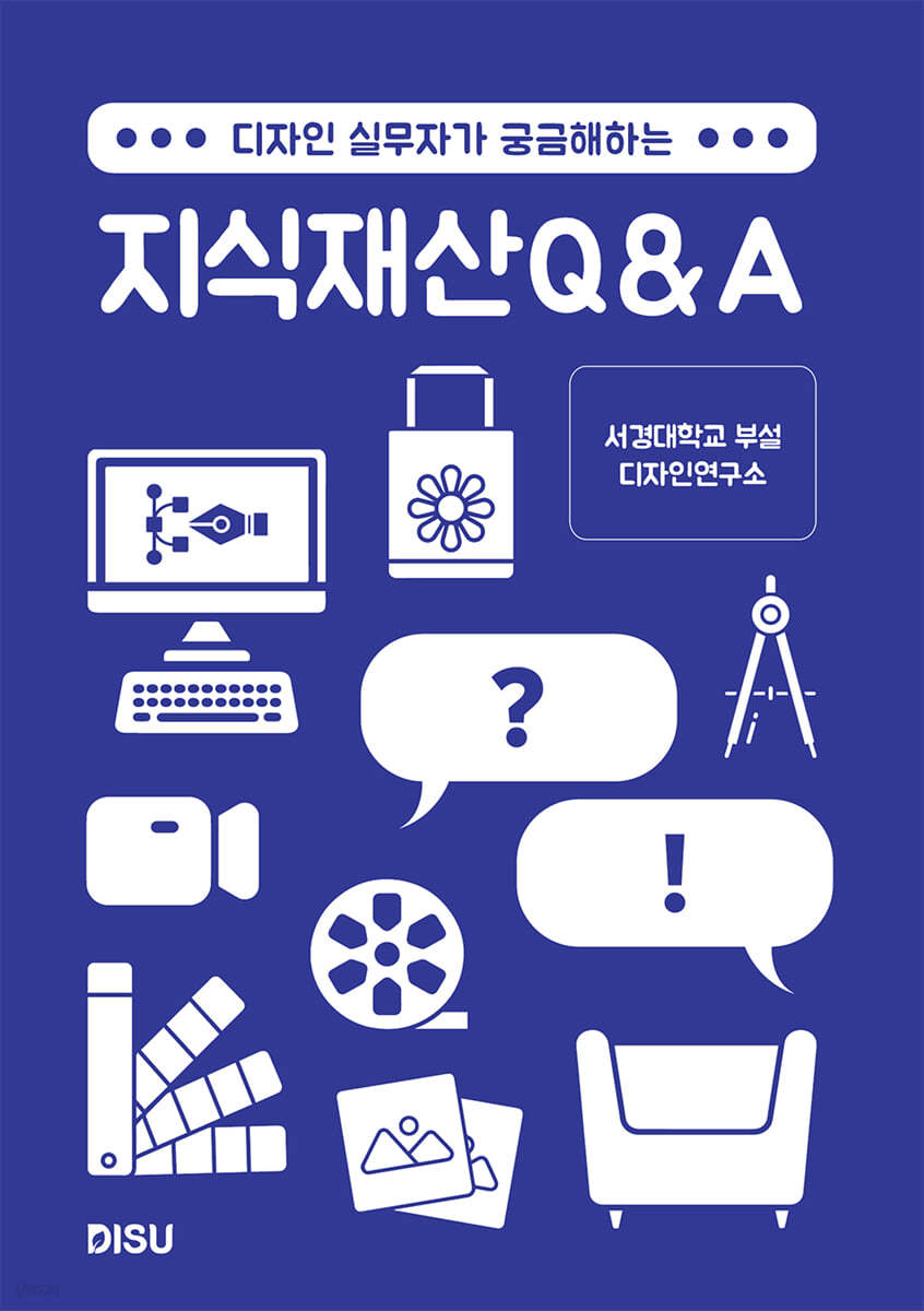 디자인 실무자가 궁금해하는 지식재산 Q&amp;A