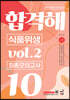 기술직 공무원 전공모의고사 합격해 식품위생 vol.2 최종모의고사 10회