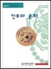인류와 문화