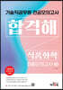 기술직 공무원 전공모의고사 합격해 식품화학 최종모의고사 10회