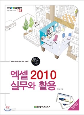 엑셀 2010 실무와 활용