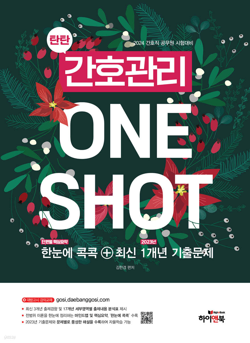 탄탄 간호관리 ONE SHOT : 한눈에 콕콕+최신 1개년 기출문제