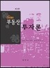 아카데미 부동산 투자론