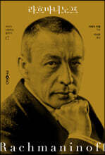 라흐마니노프