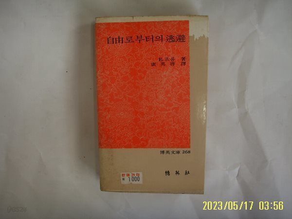 E. 프롬. 강영계 역 / 박영사 문고 268 / 자유로부터의 도피 -85년.초판. 꼭 상세란참조