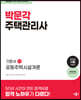 2024 박문각 주택관리사 기본서 1차 공동주택시설개론