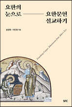 요한의 눈으로 요한문헌 설교하기