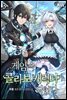 게임 속 콜라보 캐릭터가 되었다 03권