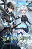 [세트] 게임 속 콜라보 캐릭터가 되었다 (총12권/완결)