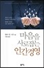 마음을 사로잡는 인간경영
