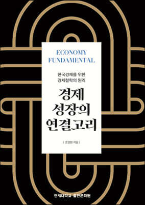 경제 성장의 연결고리
