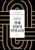 경제 성장의 연결고리