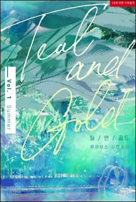 [BL] 틸 앤 골드(Teal and Gold) 1부