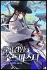 [세트] 율곡검원의 소드마스터 (총10권/완결)