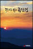 뜻으로 읽는 금강경