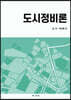 도시정비론