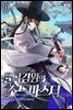 율곡검원의 소드마스터 10권 (완결)