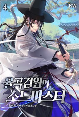 율곡검원의 소드마스터 04권