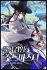 율곡검원의 소드마스터 03권