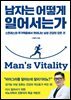 남자는 어떻게 일어서는가