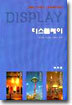 디스플레이