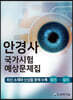 안경사 국가시험 예상문제집
