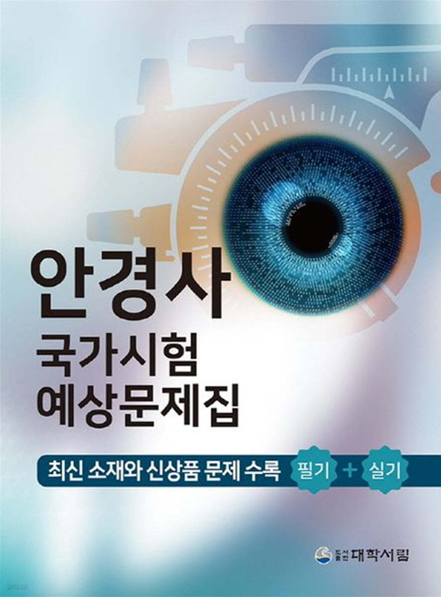 안경사 국가시험 예상문제집