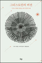 그리스도인의 비전