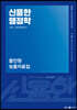 2024 신용한 행정학 올인원 보충자료집